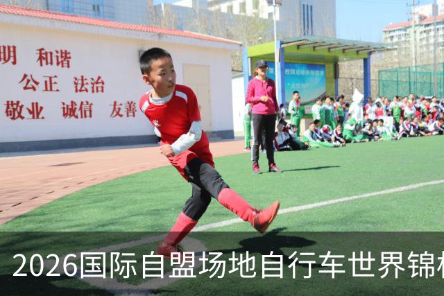 2026国际自盟场地自行车世界锦标赛进入开赛倒计时百天